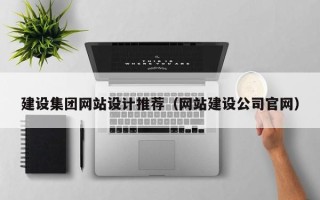 揭阳建设集团网站设计推荐（网站建设公司官网）